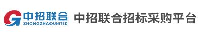 中招聯合招標采購平臺